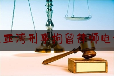 大亚湾刑事拘留律师电话