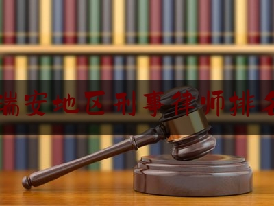 瑞安地区刑事律师排名（瑞安市最有名的律师）