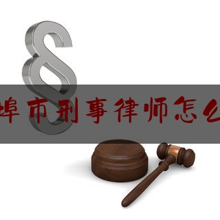 蚌埠市刑事律师怎么选