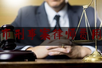 枣庄市刑事案律师费用标准（枣庄市刑事案律师费用标准表）