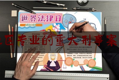 今日干货报道:四川地区专业的重大刑事案件律师,四川省律师刑事案件收费标准