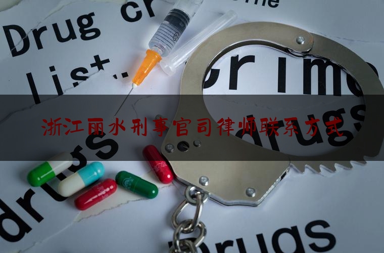 浙江丽水刑事官司律师联系方式（丽水刑事案件）