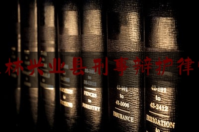 今天我们科普一下广西玉林兴业县刑事辩护律师电话,最高人民法院工作报告2021