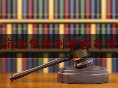 滨海县代理刑事官司律师（滨海县律师事务所）