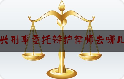 东兴刑事委托辩护律师去哪儿找（东兴律师电话号码）