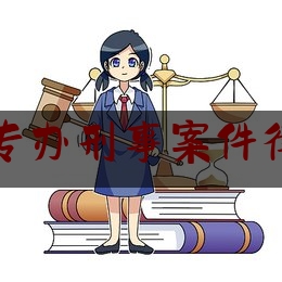 实事专业头条:河北廊坊专办刑事案件律师事务所,广阳区律师事务所