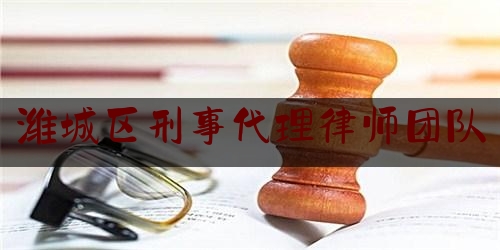 潍城区刑事代理律师团队（潍城区刑事代理律师团队电话）