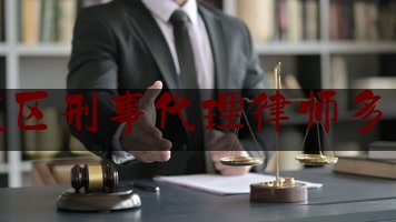 潍城区刑事代理律师多少钱（刑事案件律师代理）