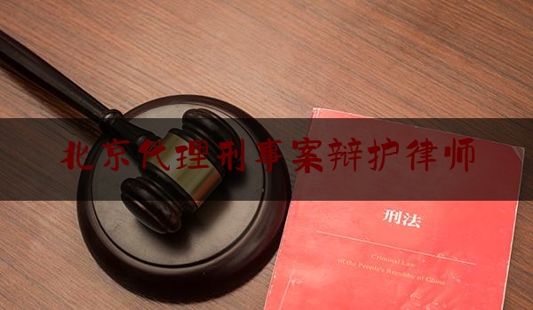 北京代理刑事案辩护律师（北京代理刑事案辩护律师收费标准）