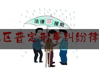 [热门]专业发布安顺地区普定刑事纠纷律师费用,借朋友的车接亲应该怎么回礼