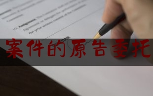 刑事案件的原告委托律师（刑事案件原告委托律师授权委托书怎样写）