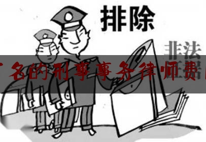 权威资深发布:广东有名的刑事事务律师费用咨询,广东省律师服务收费管理实施方法