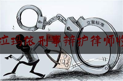 克拉玛依刑事辩护律师收费（克拉玛依知名律师查询）