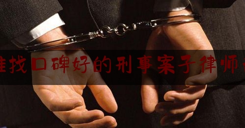 [热门]资深介绍:镇雄找口碑好的刑事案子律师咨询,镇雄案件