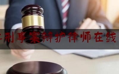 连江刑事案辩护律师在线咨询（连江律师事务所联系电话）