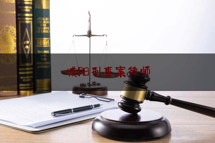 城阳刑事案律师(城阳刑事案律师电话)