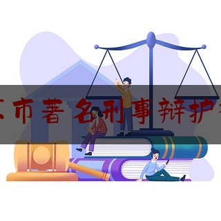 北京市著名刑事辩护律师（北京市著名刑事辩护律师有哪些）