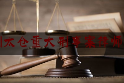 苏州太仓重大刑事案律师费用（太仓律师创收）