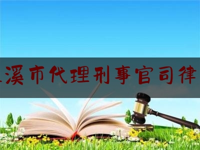 玉溪市代理刑事官司律师（玉溪市律师事务所）