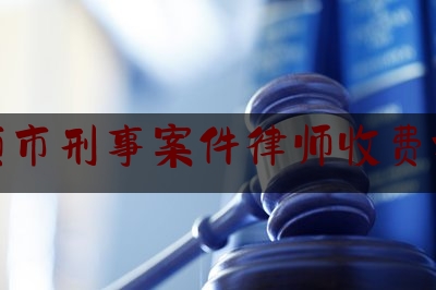 安顺市刑事案件律师收费标准（安顺刑事律师事务所排名）