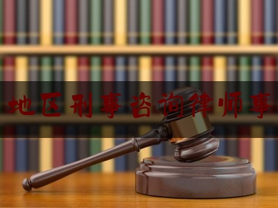 宁乡地区刑事咨询律师事务所（宁乡地区刑事咨询律师事务所有哪些）