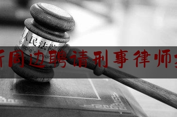 新沂周边聘请刑事律师推荐（新沂坑人的律师）