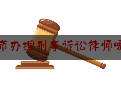 新沂市办理刑事诉讼律师哪个好（徐州新沂市律师咨询电话）