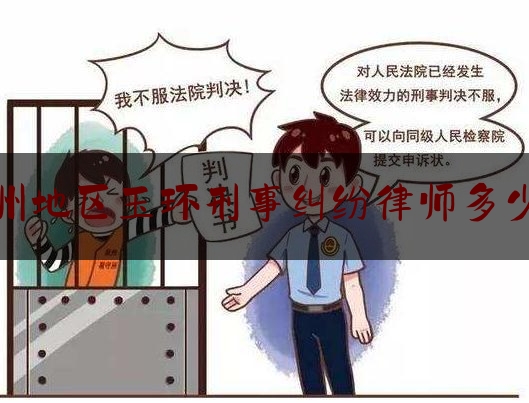 [日常]专业消息:台州地区玉环刑事纠纷律师多少钱,二房东付款方式