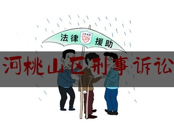 七台河桃山区刑事诉讼律师（七台河市律师事务所哪个出名）