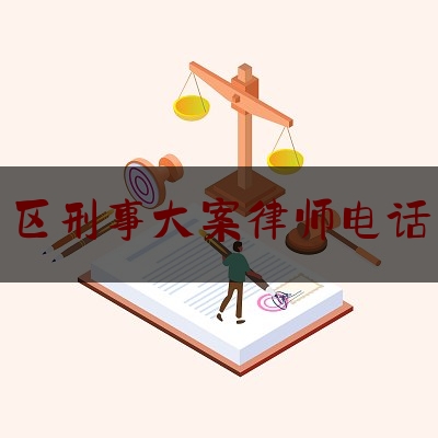 渝中区刑事大案律师电话咨询（渝北刑事律师）