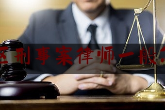 中山地区刑事案律师一般怎么收费