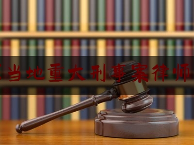 太原当地重大刑事案律师团队（太原最好的刑事辩护律师事务所）