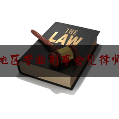 福州地区专业刑事会见律师选谁（福州刑事律师排名）