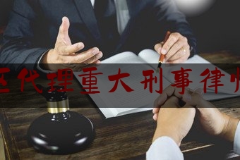 今天我们科普一下宿迁地区代理重大刑事律师哪个好,江苏路漫(宿迁)律师事务所