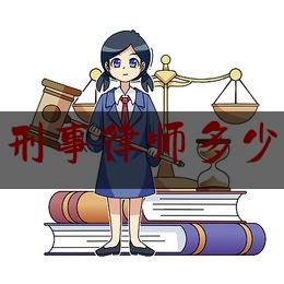 北京刑事律师多少钱起（北京刑事律师收费一览表）