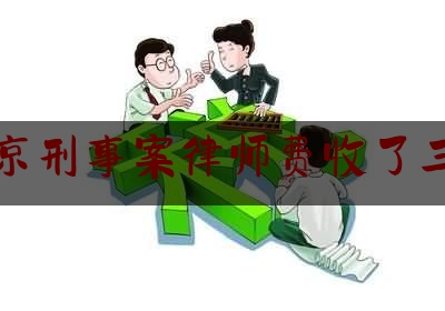 北京刑事案律师费收了三万（北京刑事律师费用）