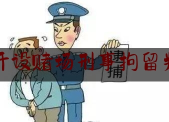 涉嫌开设赌场刑事拘留判多久（涉嫌开设赌场罪,刑事拘留多久）