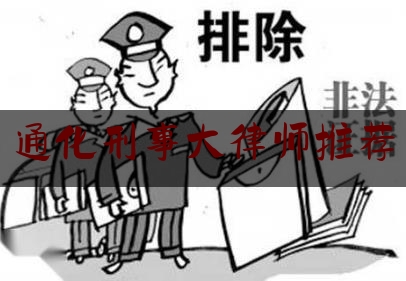 通化刑事大律师推荐（吉***律师教官员规避受贿风险，被控传授犯罪方法罪获刑一年）