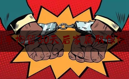 刑事拘留30天后家属取保候审（刑事拘留30天,取保候审出来了,会有案底吗）