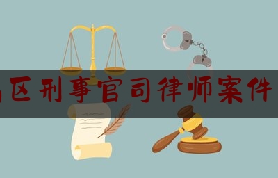 繁昌区刑事官司律师案件咨询（繁昌县律师所在什么地方）