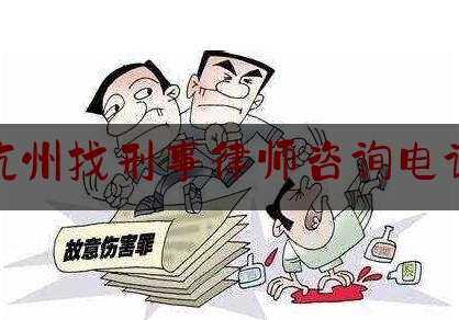 杭州找刑事律师咨询电话（杭州刑事律师热线）