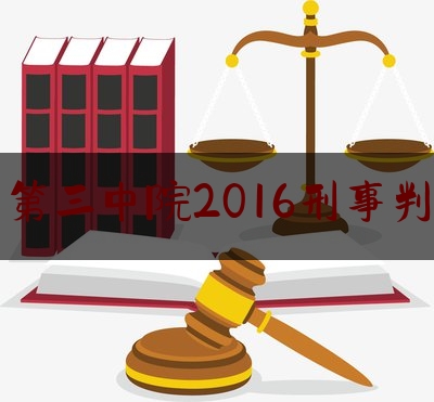 北京第三中院2016刑事判决书（北京三中院刑二庭庭长）