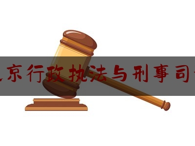 北京行政执法与刑事司法（行政执法与刑事司法***息共享平台）
