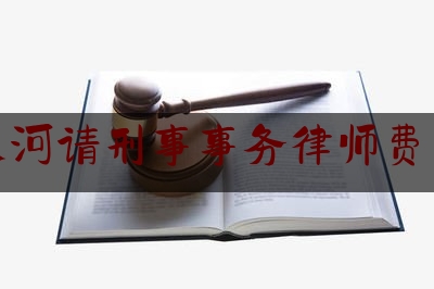 推荐看法报道:广州天河请刑事事务律师费用标准,广州法律服务机构