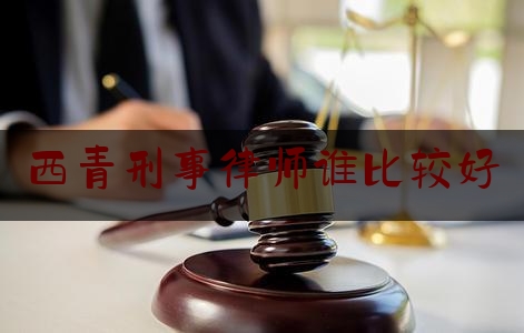 分享看法大全:西青刑事律师谁比较好,天津津瑞律师事务所怎么样