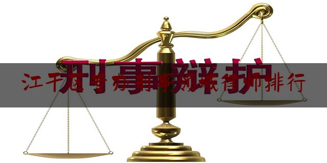 江干区专办刑事领域律师排行（江干区律师事务所排名）