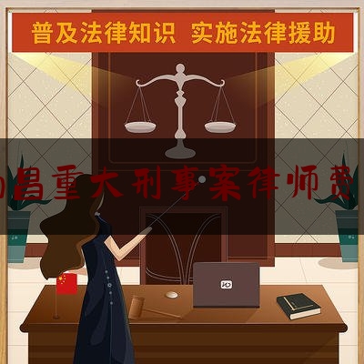 南昌重大刑事案律师费用（南昌刑事案律师排行）