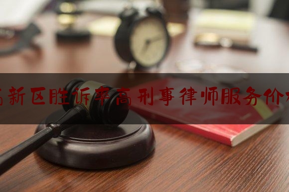 干货!高新区胜诉率高刑事律师服务价格,欠款1000元调查令律师费