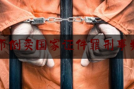 北京市倒卖国家证件罪刑事判决书（北京李国民***鸽图片）