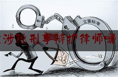 推荐看法报道:嘉定涉税刑事辩护律师哪家好,刑辩律师 知乎